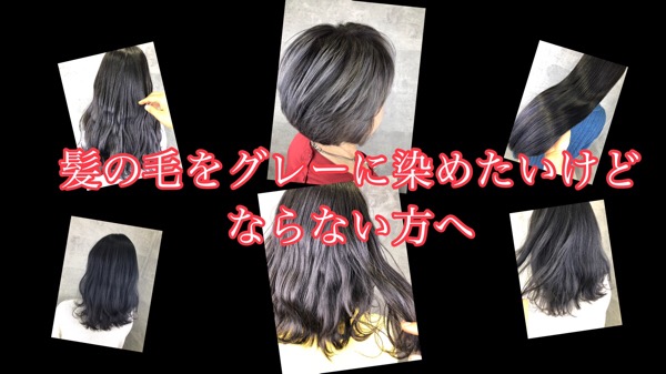 脱白髪染め特化美容院 カラトリ 大阪豊中で最先端の白髪ぼかしや外国人風カラーやデザインカラー